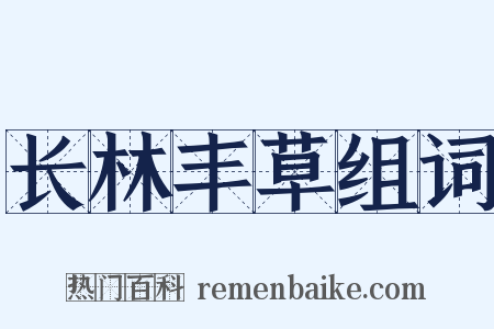 长林丰草组词是什么意思的图片